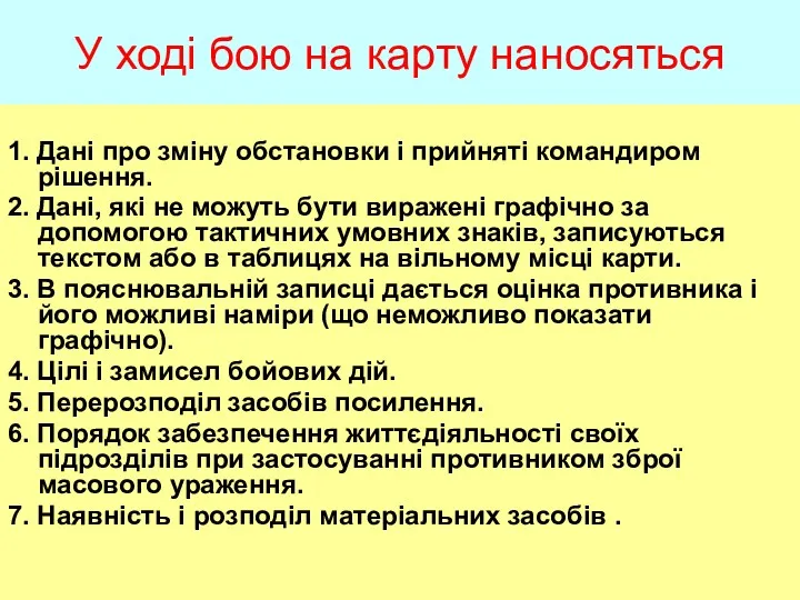 У ході бою на карту наносяться 1. Дані про зміну