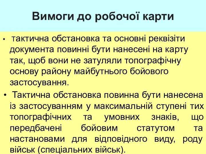 Вимоги до робочої карти Тактична обстановка та основні реквізіти документа