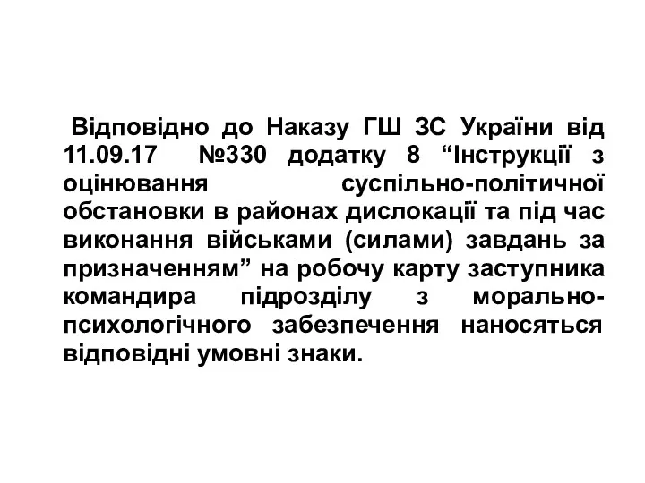Відповідно до Наказу ГШ ЗС України від 11.09.17 №330 додатку