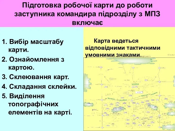 Підготовка робочої карти до роботи заступника командира підрозділу з МПЗ