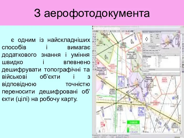 З аерофотодокумента є одним із найскладніших способів і вимагає додаткового