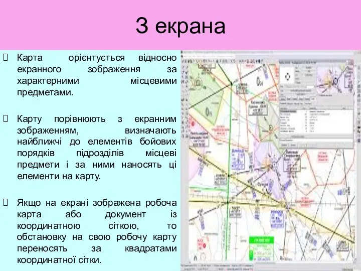 З екрана Карта орієнтується відносно екранного зображення за характерними місцевими