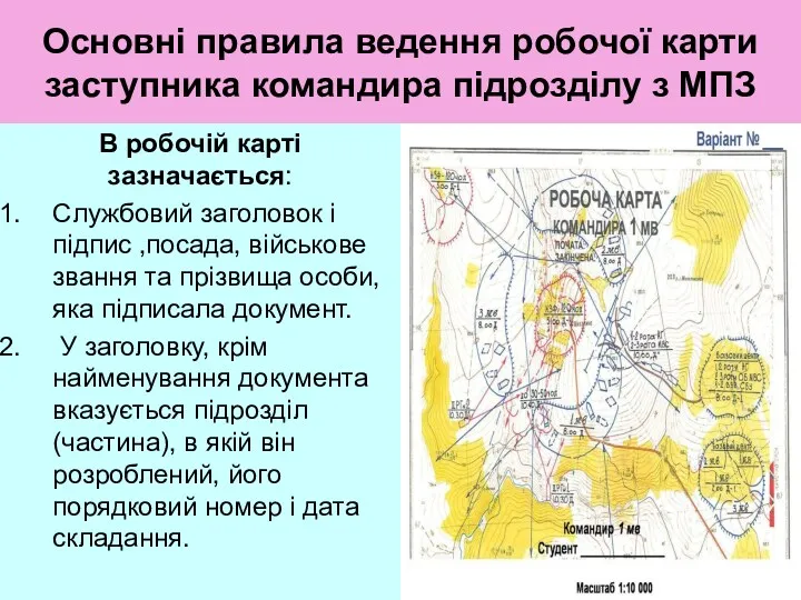 Основні правила ведення робочої карти заступника командира підрозділу з МПЗ