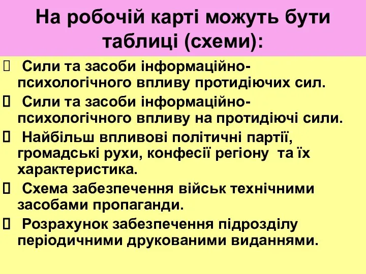 На робочій карті можуть бути таблиці (схеми): Сили та засоби