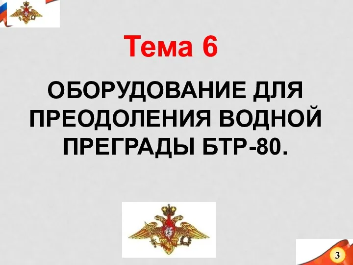 ОБОРУДОВАНИЕ ДЛЯ ПРЕОДОЛЕНИЯ ВОДНОЙ ПРЕГРАДЫ БТР-80. 3 Тема 6