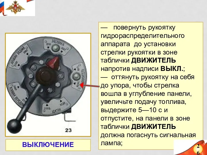 — повернуть рукоятку гидрораспределительного аппарата до установки стрелки рукоятки в