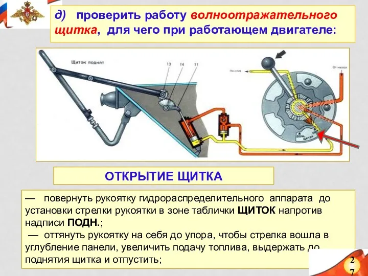 — повернуть рукоятку гидрораспределительного аппарата до установки стрелки рукоятки в