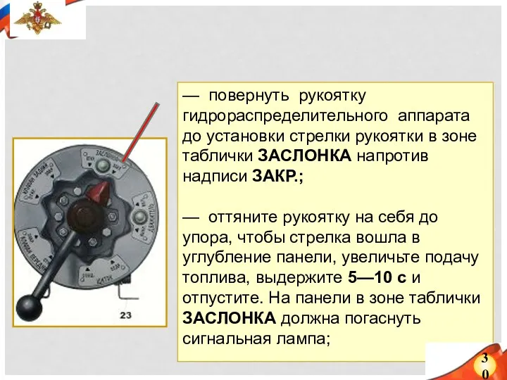 — повернуть рукоятку гидрораспределительного аппарата до установки стрелки рукоятки в