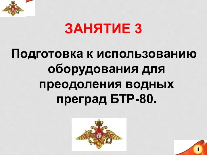 ЗАНЯТИЕ 3 Подготовка к использованию оборудования для преодоления водных преград БТР-80. 4