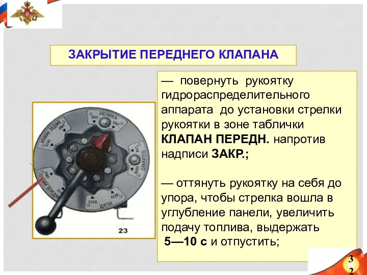 — повернуть рукоятку гидрораспределительного аппарата до установки стрелки рукоятки в