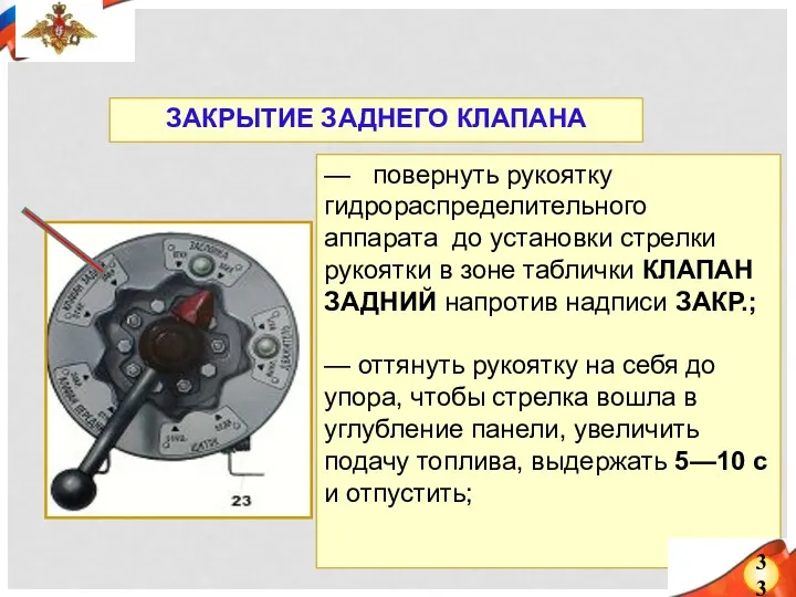 — повернуть рукоятку гидрораспределительного аппарата до установки стрелки рукоятки в