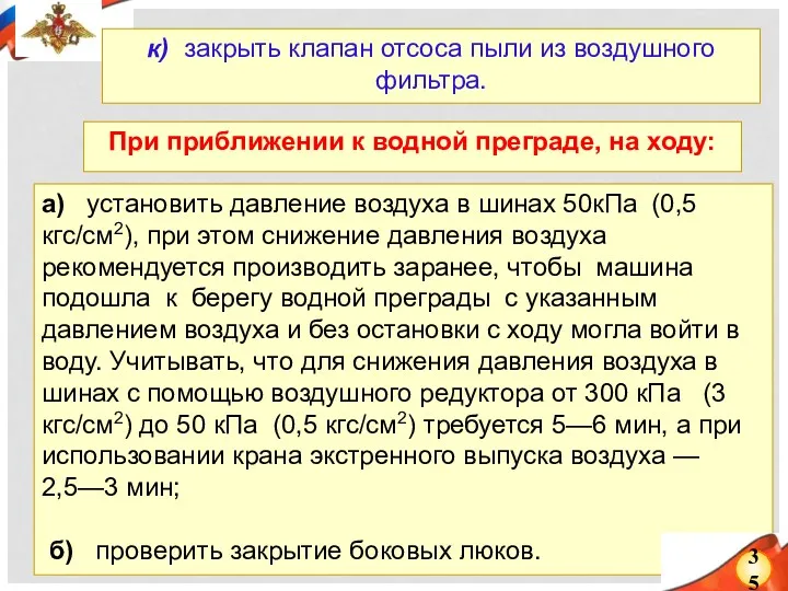 а) установить давление воздуха в шинах 50кПа (0,5 кгс/см2), при