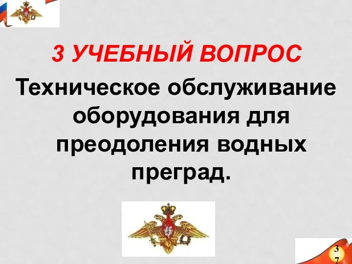 3 УЧЕБНЫЙ ВОПРОС Техническое обслуживание оборудования для преодоления водных преград. 37