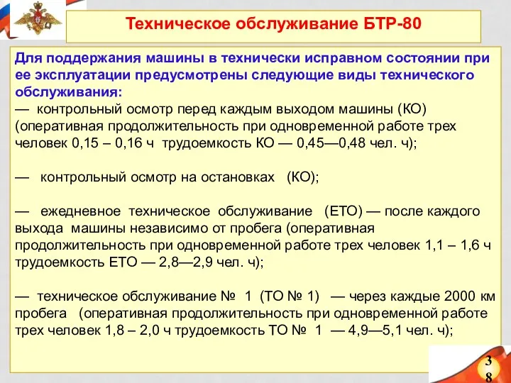 Для поддержания машины в технически исправном состоянии при ее эксплуатации