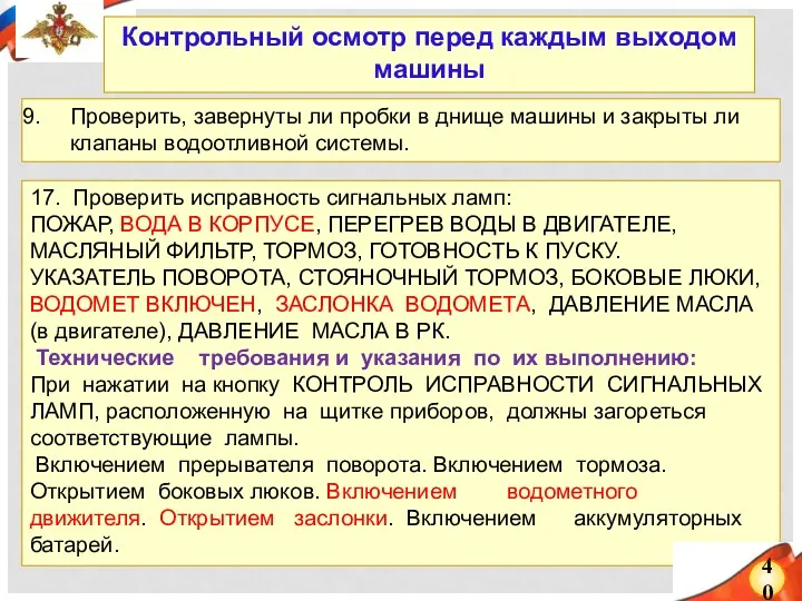 17. Проверить исправность сигнальных ламп: ПОЖАР, ВОДА В КОРПУСЕ, ПЕРЕГРЕВ