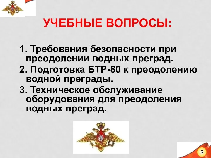 УЧЕБНЫЕ ВОПРОСЫ: 1. Требования безопасности при преодолении водных преград. 2.