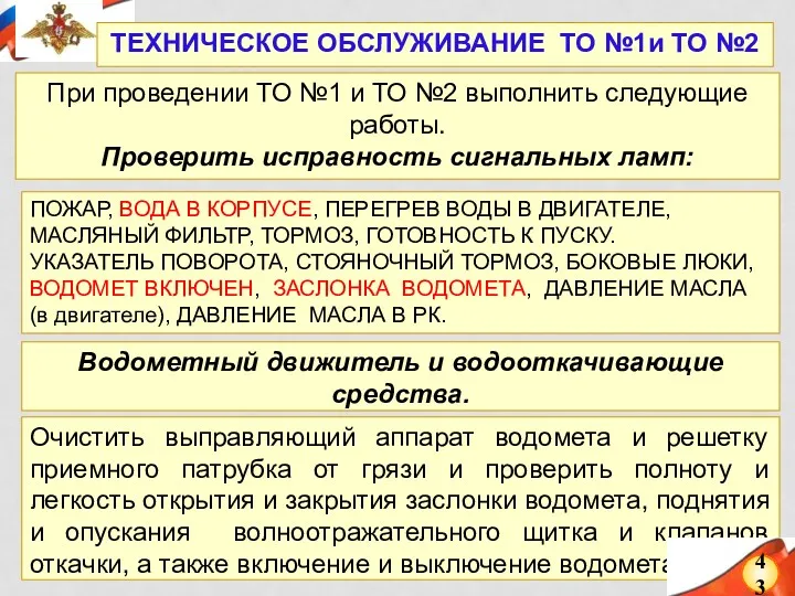 Очистить выправляющий аппарат водомета и решетку приемного патрубка от грязи