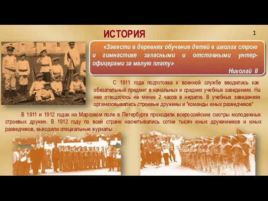 ИСТОРИЯ В 1911 и 1912 годах на Марсовом поле в