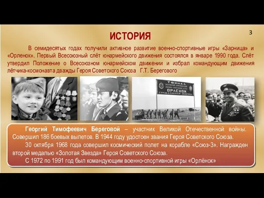 ИСТОРИЯ В семидесятых годах получили активное развитие военно-спортивные игры «Зарница»