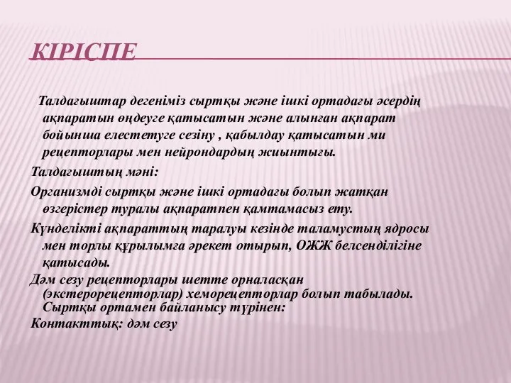 КІРІСПЕ Талдағыштар дегеніміз сыртқы және ішкі ортадағы әсердің ақпаратын өңдеуге