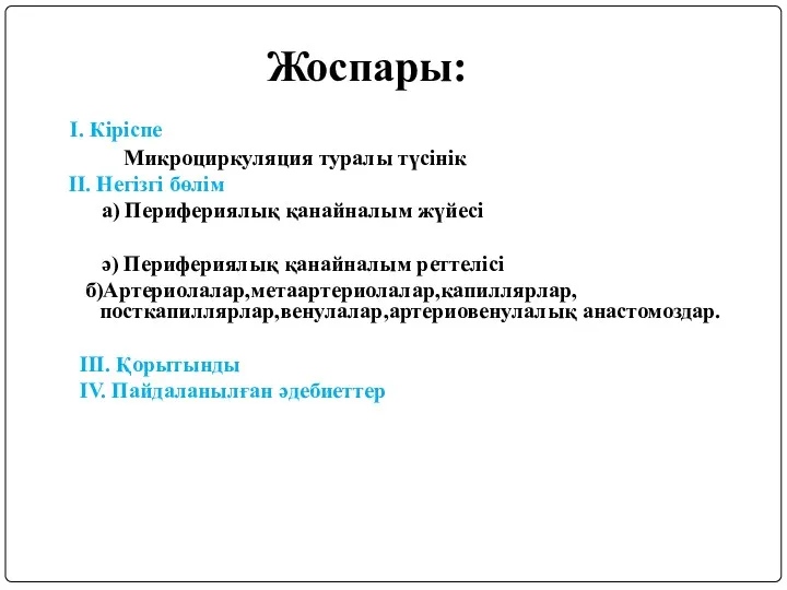 Жоспары: I. Кіріспе Микроциркуляция туралы түсінік II. Негізгі бөлім а)