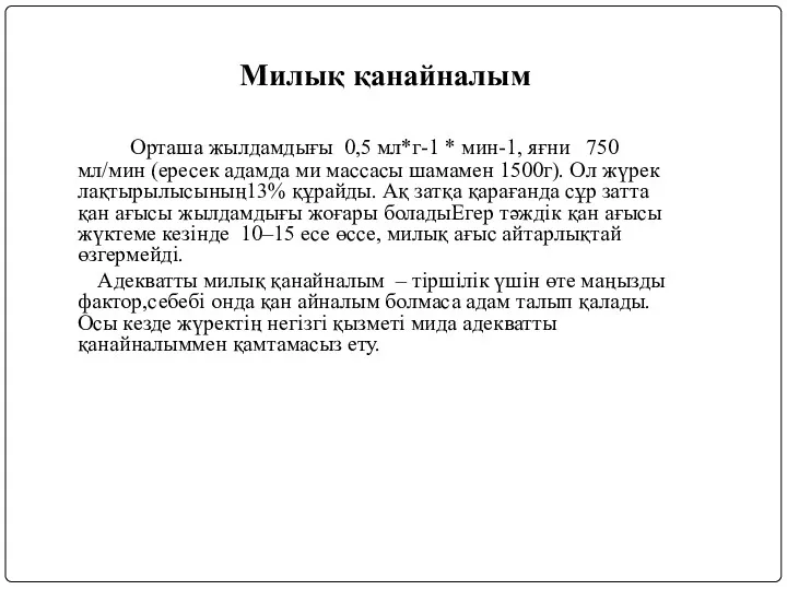 Милық қанайналым Орташа жылдамдығы 0,5 мл*г-1 * мин-1, яғни 750