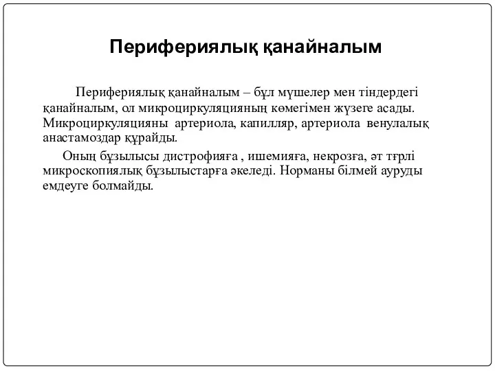 Перифериялық қанайналым Перифериялық қанайналым – бұл мүшелер мен тіндердегі қанайналым,