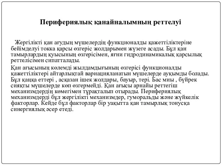 Перифериялық қанайналымның реттелуі Жергілікті қан ағудың мүшелердің функционалды қажеттіліктеріне бейімделуі