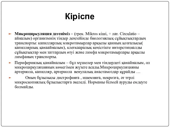 Кіріспе Микроциркуляция дегеніміз – (грек. Mikros кіші, + лат. Circulatio