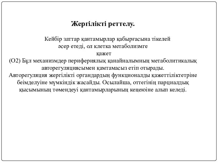 Жергілікті реттелу. Кейбір заттар қантамырлар қабырғасына тікелей әсер етеді, ол