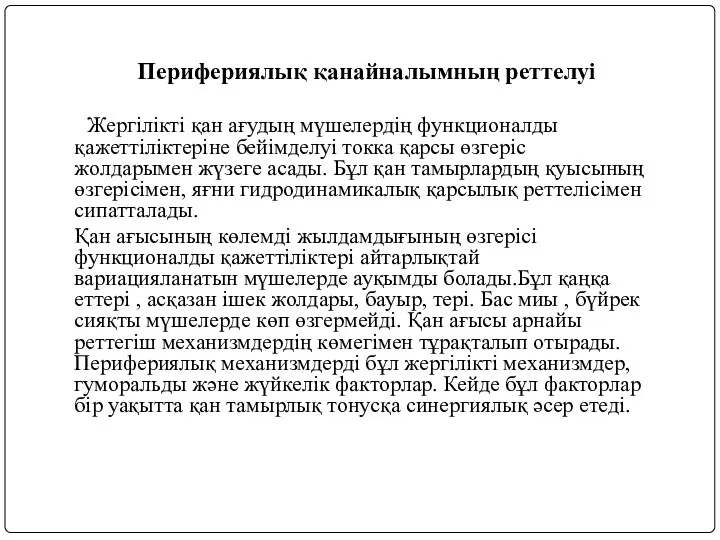 Перифериялық қанайналымның реттелуі Жергілікті қан ағудың мүшелердің функционалды қажеттіліктеріне бейімделуі