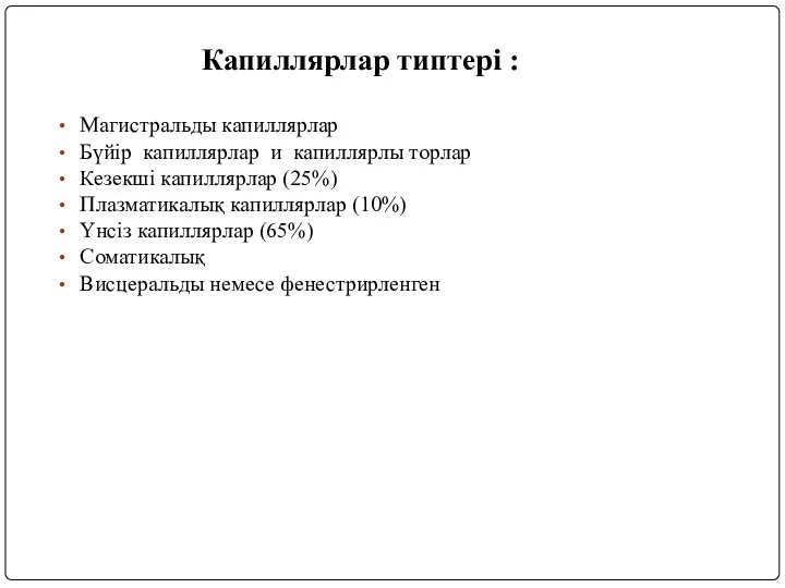 Капиллярлар типтері : Магистральды капиллярлар Бүйір капиллярлар и капиллярлы торлар