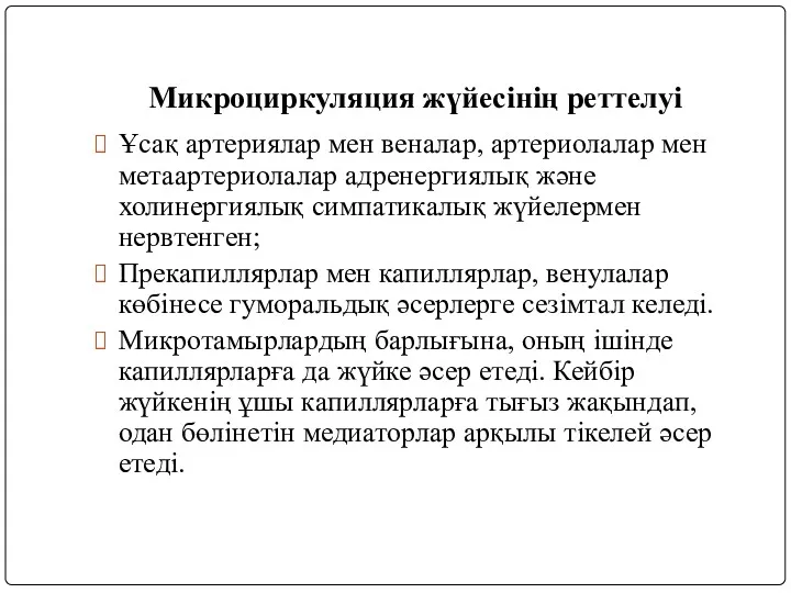 Микроциркуляция жүйесінің реттелуі Ұсақ артериялар мен веналар, артериолалар мен метаартериолалар