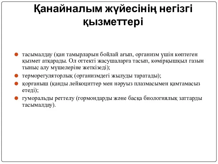 Қанайналым жүйесінің негізгі қызметтері тасымалдау (қан тамырларын бойлай ағып, организм