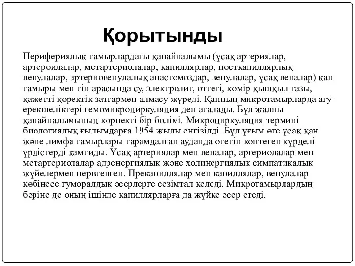 Қорытынды Перифериялық тамырлардағы қанайналымы (ұсақ артериялар, артероилалар, метартериолалар, капиллярлар, посткапиллярлық