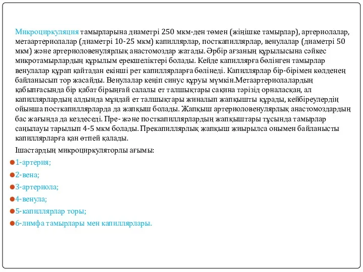 Микроциркуляция тамырларына диаметрі 250 мкм-ден төмен (жіңішке тамырлар), артериолалар, метаартериолалар