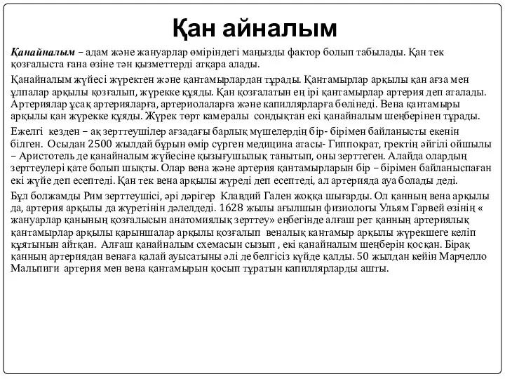 Қан айналым Қанайналым – адам және жануарлар өміріндегі маңызды фактор