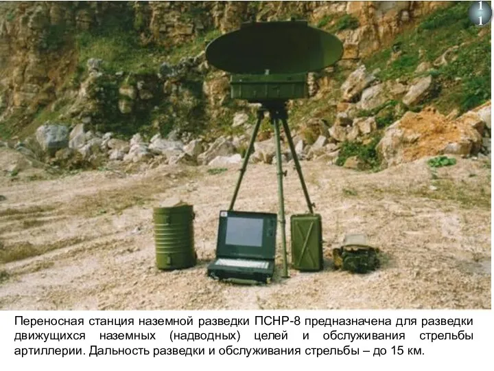 Переносная станция наземной разведки ПСНР-8 предназначена для разведки движущихся наземных