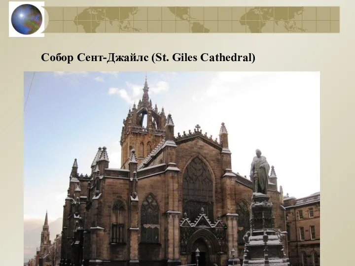 Собор Сент-Джайлс (St. Giles Cathedral)