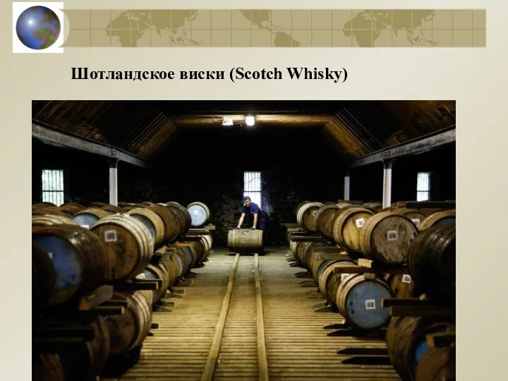 Шотландское виски (Scotch Whisky)