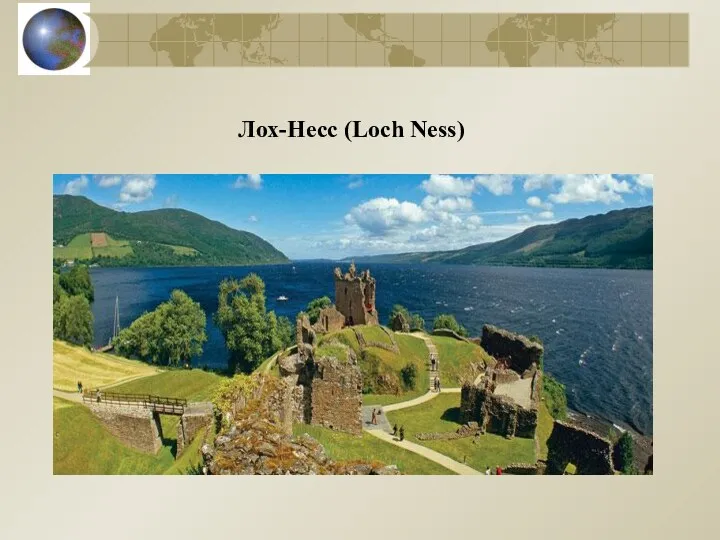 Лох-Несс (Loch Ness)