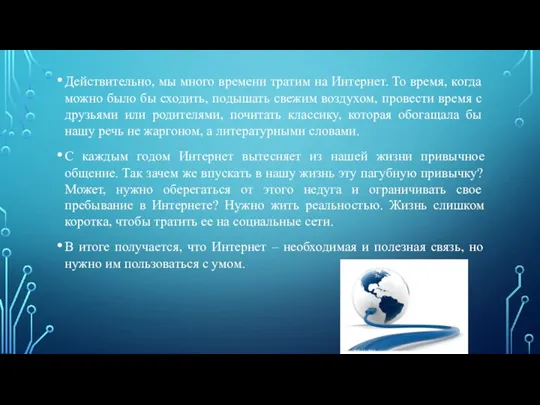 Действительно, мы много времени тратим на Интернет. То время, когда