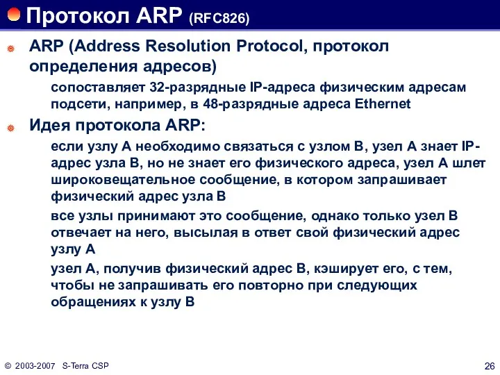 © 2003-2007 S-Terra CSP Протокол ARP (RFC826) ARP (Address Resolution