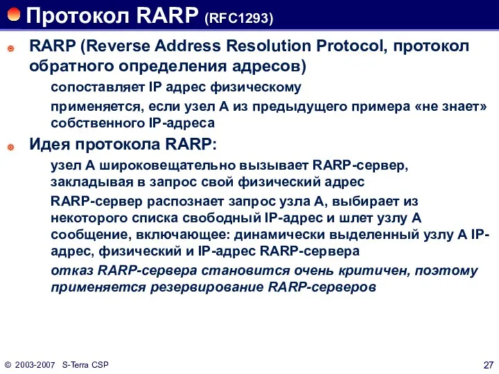 © 2003-2007 S-Terra CSP Протокол RARP (RFC1293) RARP (Reverse Address