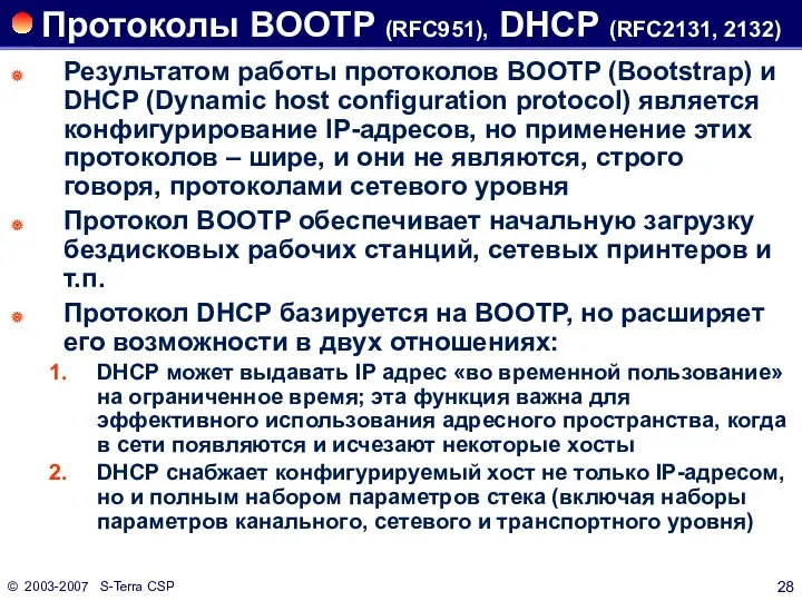 © 2003-2007 S-Terra CSP Протоколы BOOTP (RFC951), DHCP (RFC2131, 2132)