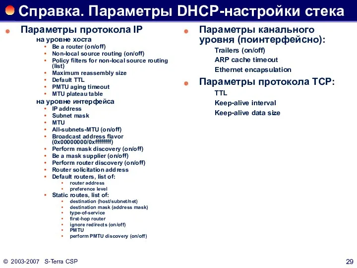 © 2003-2007 S-Terra CSP Справка. Параметры DHCP-настройки стека Параметры протокола