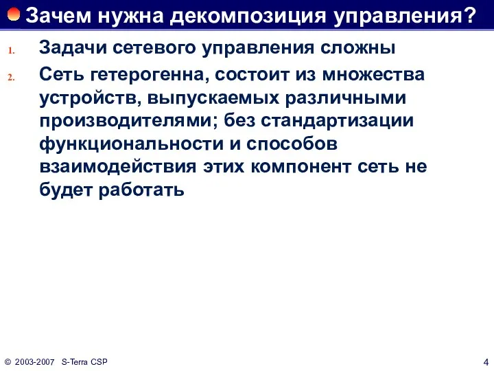 © 2003-2007 S-Terra CSP Зачем нужна декомпозиция управления? Задачи сетевого