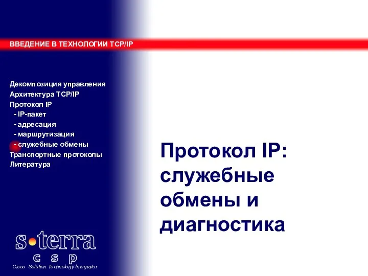 Протокол IP: служебные обмены и диагностика ВВЕДЕНИЕ В ТЕХНОЛОГИИ TCP/IP