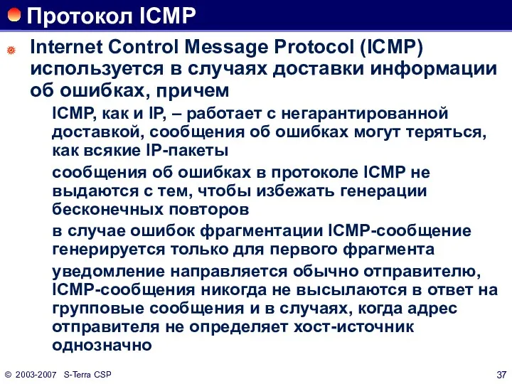 © 2003-2007 S-Terra CSP Протокол ICMP Internet Control Message Protocol