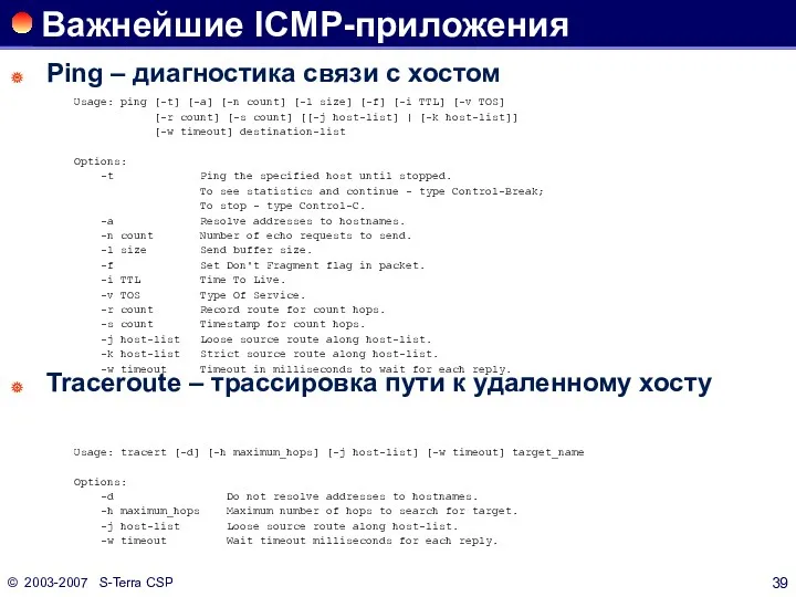 © 2003-2007 S-Terra CSP Важнейшие ICMP-приложения Ping – диагностика связи